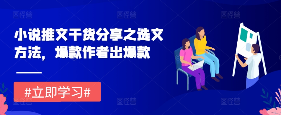 小说推文干货分享之选文方法，爆款作者出爆款-乐码云集