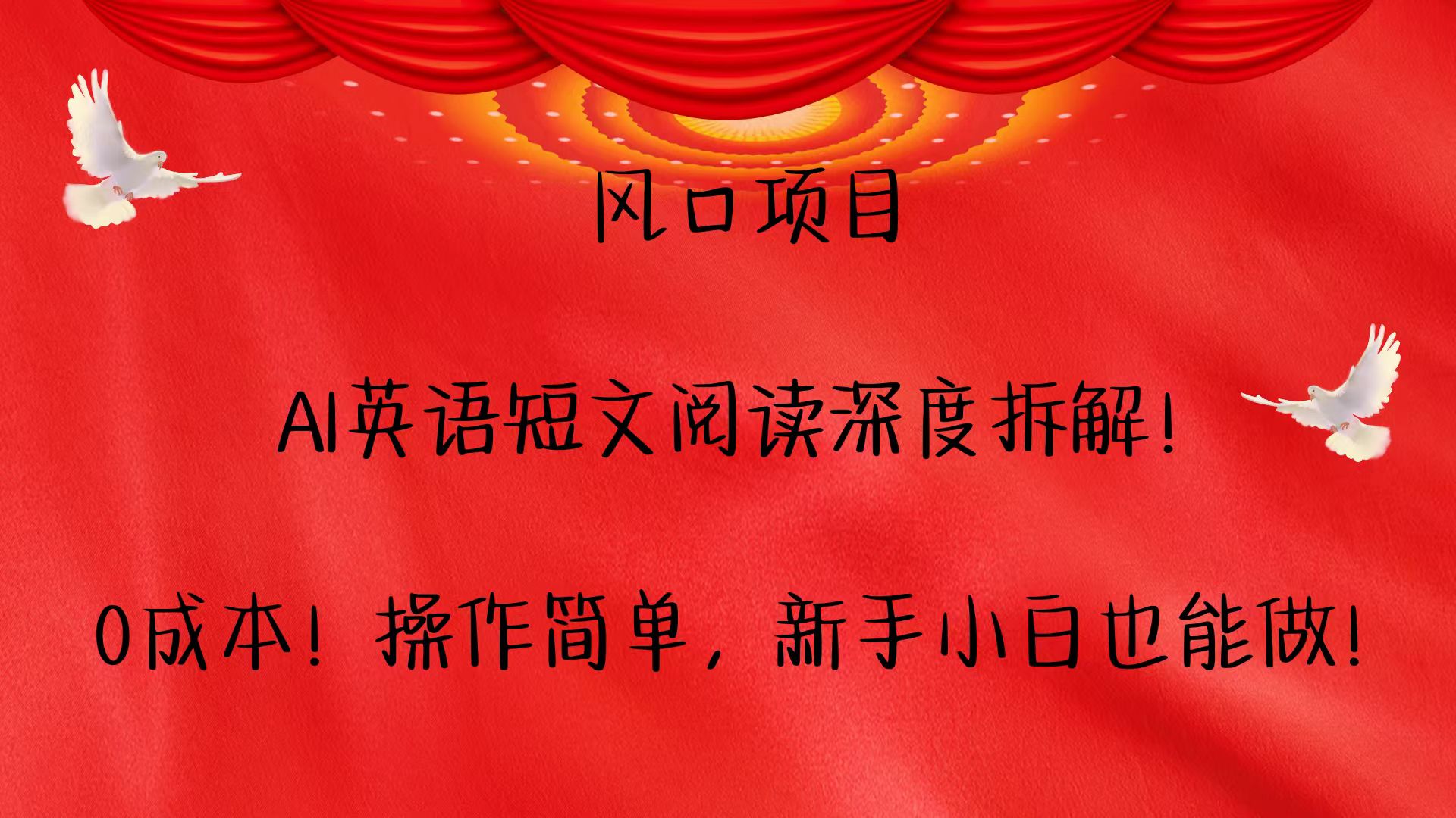 风口项目,AI英语短文阅读深度拆解!0成本!操作简单,新手小白也能做!-乐码云集