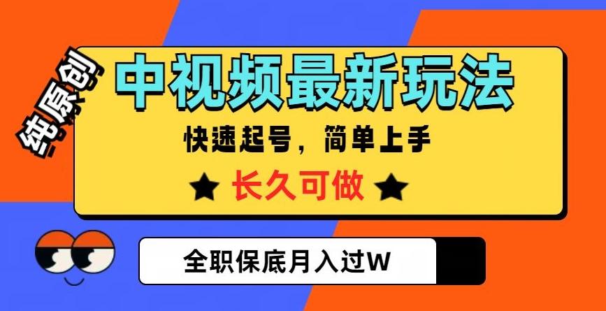 中视频最新玩法，纯原创，项目长久快速起号，简单上手，全职保底月入过W【揭秘】-乐码云集