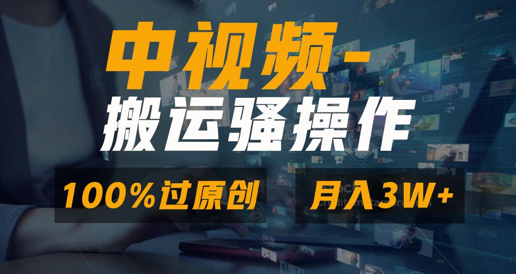 无脑双重去重原创视频，100%中视频+视频号分成计划，一键多平台发布小白…-乐码云集