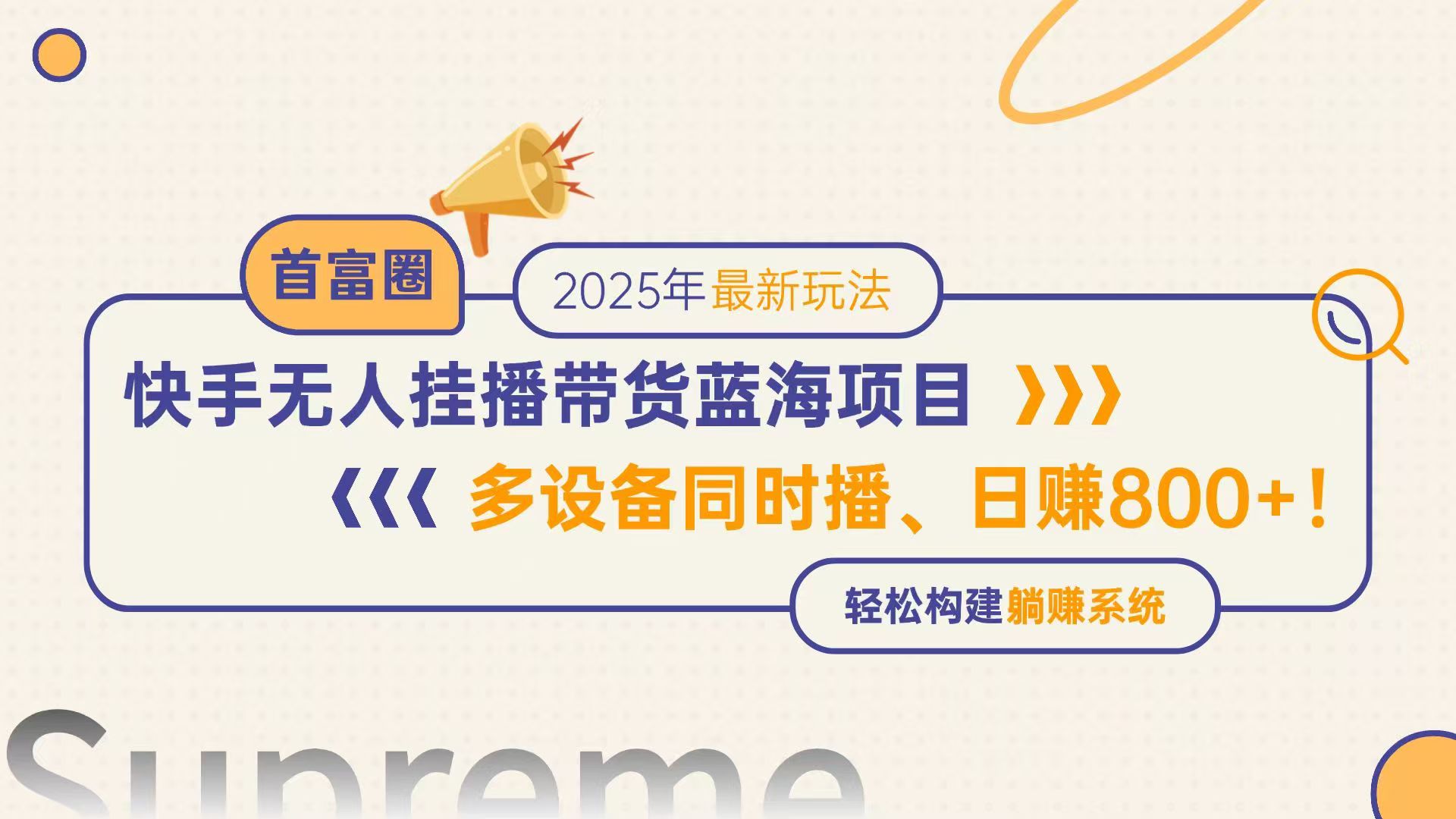 快手无人直播带货蓝海项目，日赚800+，多设备同时播，轻松构建躺赚模式-乐码云集