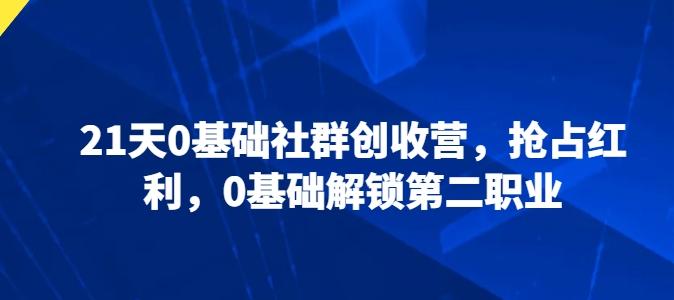 21天0基础社群创收营，抢占红利，0基础解锁第二职业-乐码云集