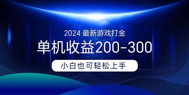 2024最新游戏打金单机收益200-300-乐码云集