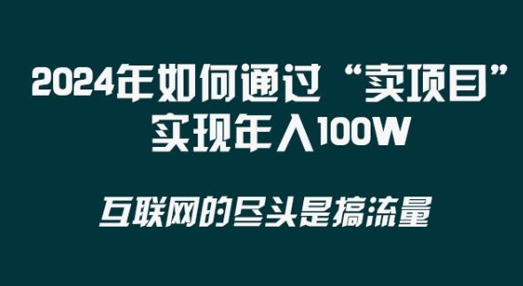 2024年 做项目不如‘卖项目’更快更直接！年入100万-乐码云集