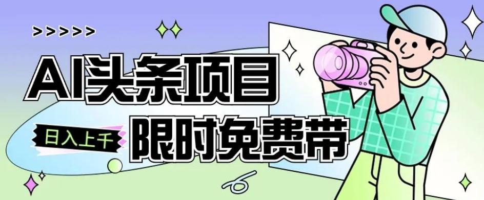 一节课了解AI头条项目，从注册到变现保姆式教学，零基础可以操作【揭秘】-乐码云集