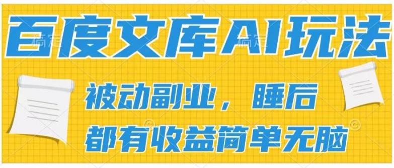 2024百度文库AI玩法，无脑操作可批量发大，实现被动副业收入，管道化收益【揭秘】-乐码云集
