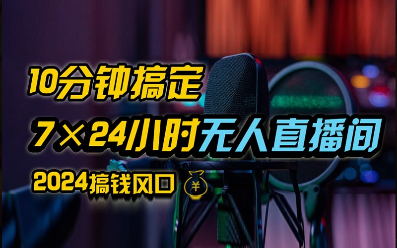 抖音无人直播带货详细操作，含防封不实名开播0粉开播技术，全网独家，24小时必出单-乐码云集