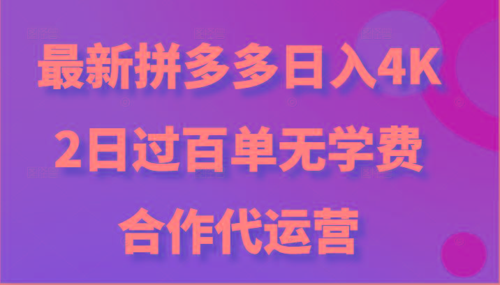 最新拼多多,日入4K+,2日过百单无学费,合作代运营-乐码云集