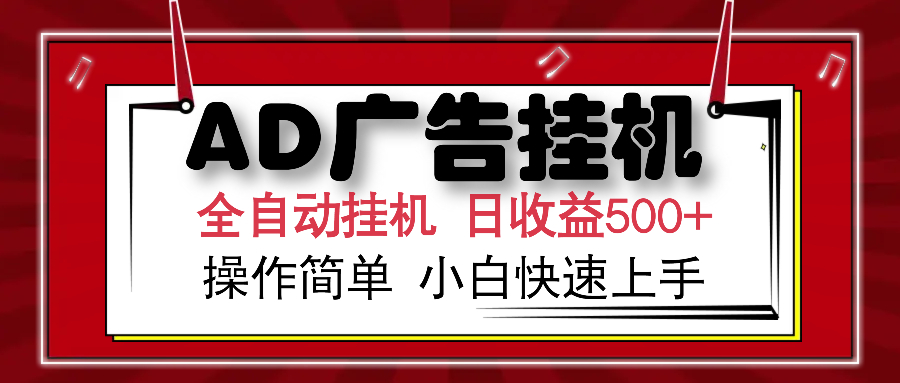 AD广告全自动挂机 单日收益500+ 可矩阵式放大 设备越多收益越大 小白轻...-乐码云集