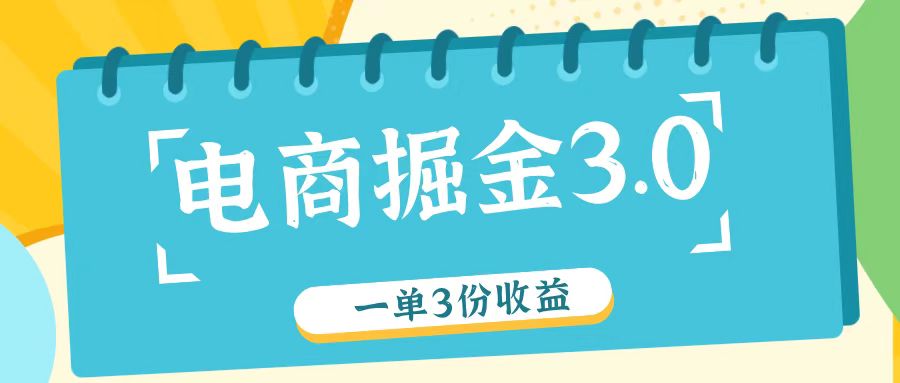 电商掘金3.0一单撸3份收益，自测一单收益26元-乐码云集