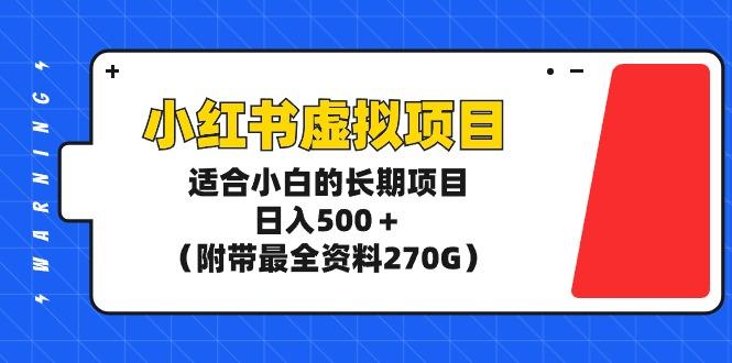 (9338期)小红书虚拟项目，适合小白的长期项目，日入500＋(附带最全资料270G)-乐码云集