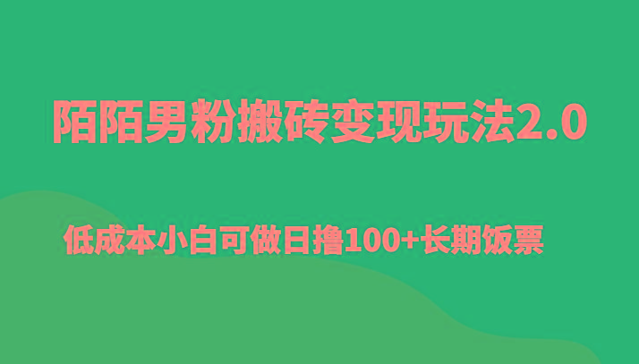 陌陌男粉搬砖变现玩法2.0、低成本小白可做日撸100+长期饭票-乐码云集