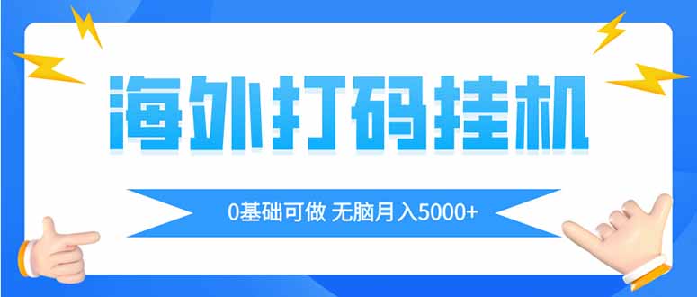 海外打码平挂机项目，全自动撸美金，无脑月入5000+-乐码云集