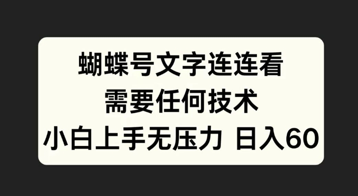 蝴蝶号文字连连看，无需任何技术，小白上手无压力【揭秘】-乐码云集