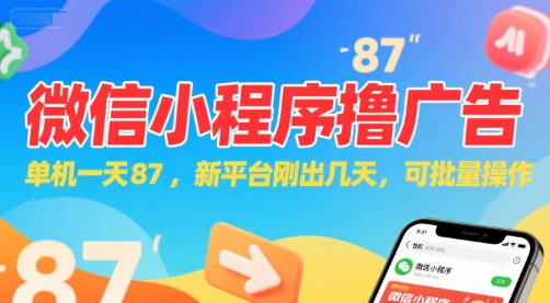 微信小程序看广告，单机一天87，新平台刚出几天，可批量操作，日入5张-乐码云集