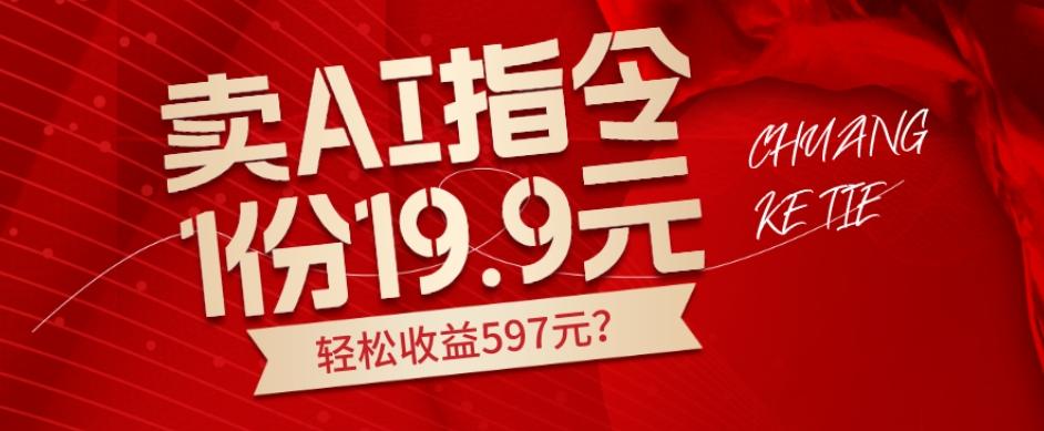卖AI指令，1份19.9元，1天能卖30份？轻松收益597元？-乐码云集