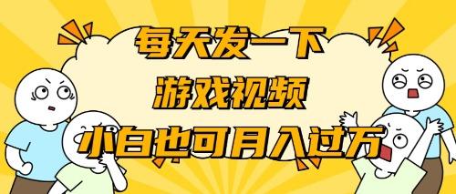 (9364期)游戏推广-小白也可轻松月入过万-乐码云集