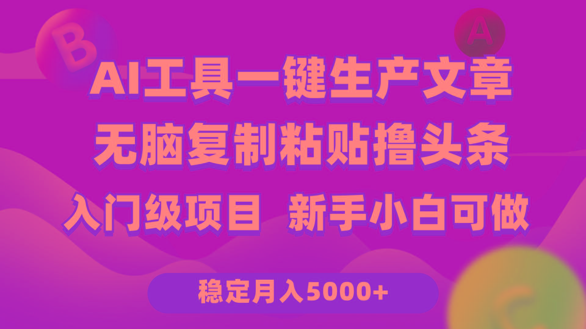 (9967期)利用AI工具无脑复制粘贴撸头条收益 每天2小时 稳定月入5000+互联网入门…-乐码云集