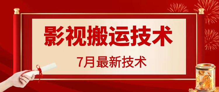 7月29日最新影视搬运技术，各种破百万播放-乐码云集