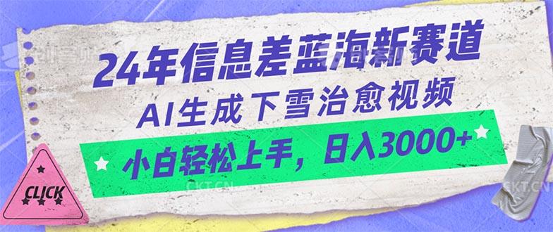 24年信息差蓝海新赛道，AI生成下雪治愈视频 小白轻松上手，日入3000+-乐码云集