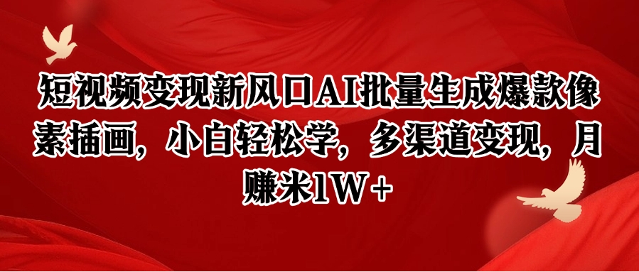 短视频变现新风口AI批量生成爆款像素插画,小白轻松学,多渠道变现,月赚米1W+-乐码云集