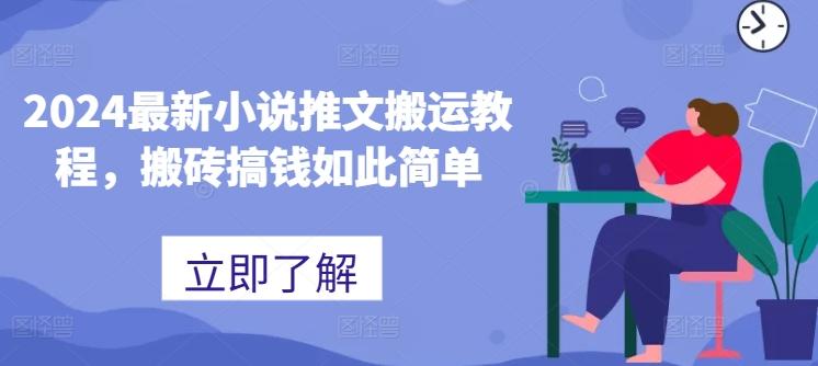2024最新小说推文搬运教程，搬砖搞钱如此简单-乐码云集