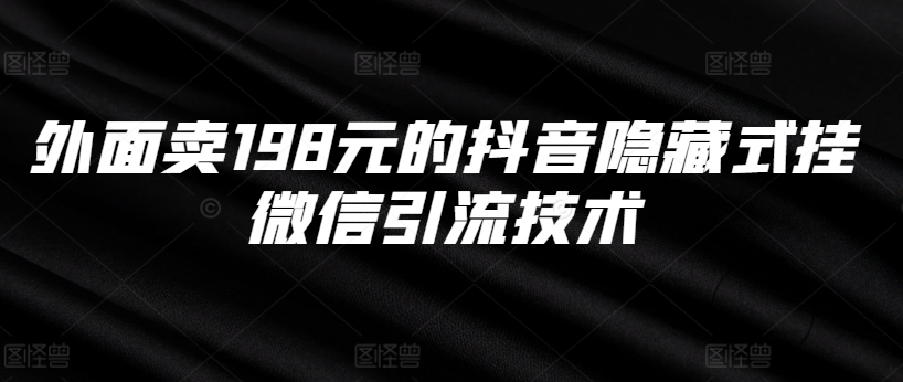 外面卖198元的抖音隐藏式挂微信引流技术-乐码云集