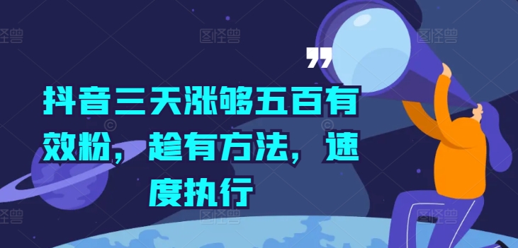 抖音三天涨够五百有效粉，趁有方法，速度执行-乐码云集