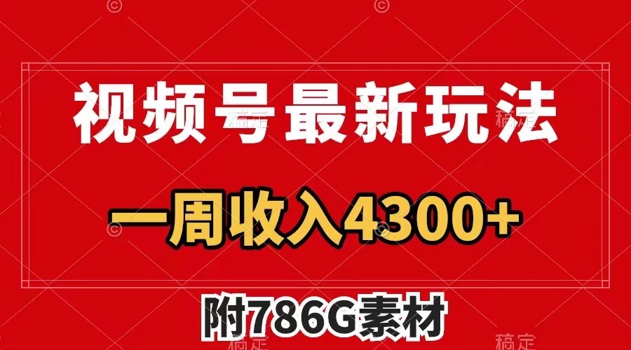 视频号文笔挑战最新玩法，不但视频流量好，评论区的评论量更是要比视频点赞还多。-乐码云集