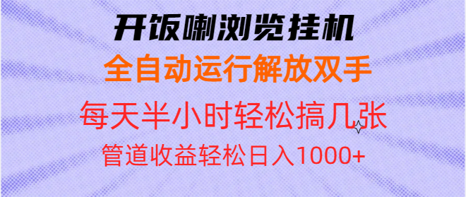 开饭喇浏览挂机全自动运行解放双手每天半小时轻松搞几张管道收益日入1000+-乐码云集