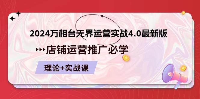 2024-万相台 无界 运营实战4.0最新版，店铺 运营推广必修 理论+实操-乐码云集