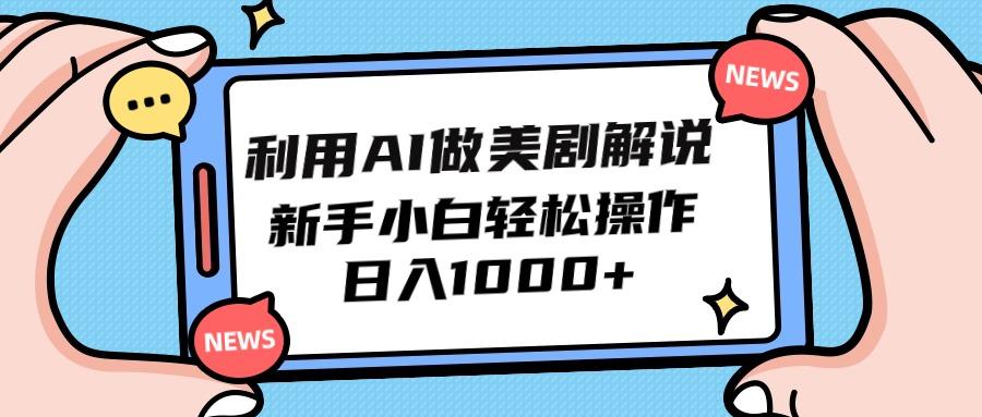 (9895期)利用AI做美剧解说，新手小白也能操作，日入1000+-乐码云集