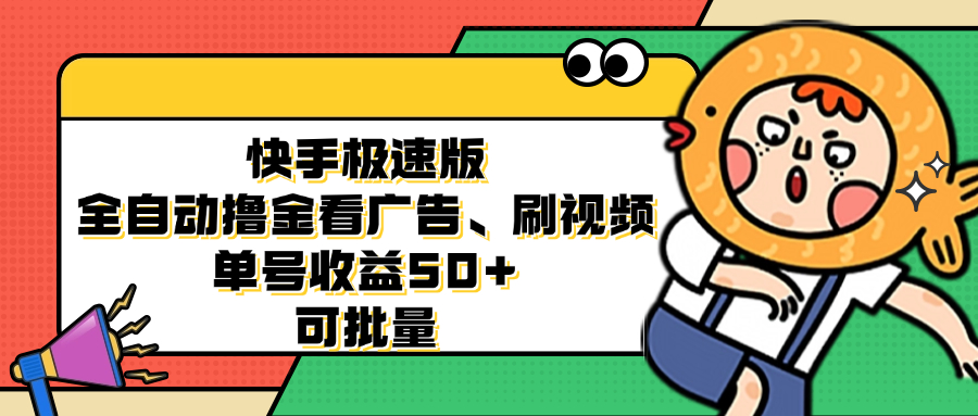 快手极速版全自动撸金看广告、刷视频 单号收益50+ 可批量-乐码云集
