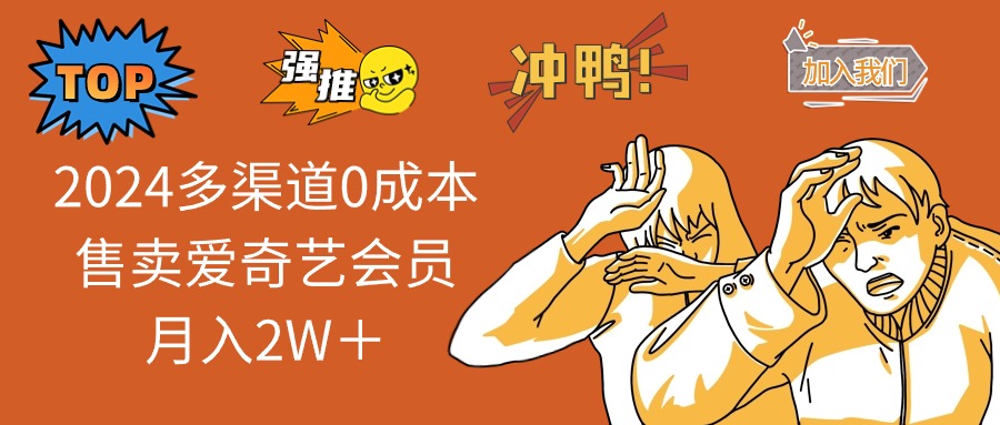 2024多渠道0成本售卖爱奇艺会员月入2W＋-乐码云集
