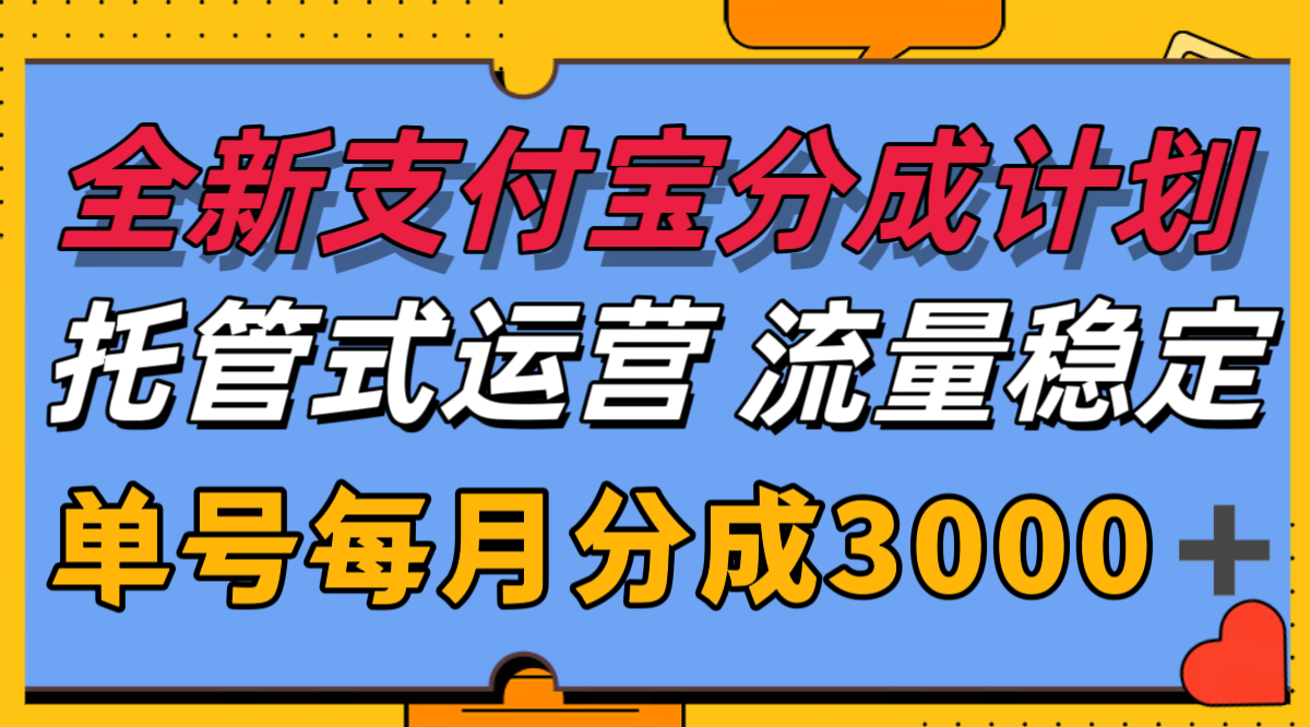 全新支付宝分成代运营,独家技术,收益稳定,单号月入3000+-乐码云集