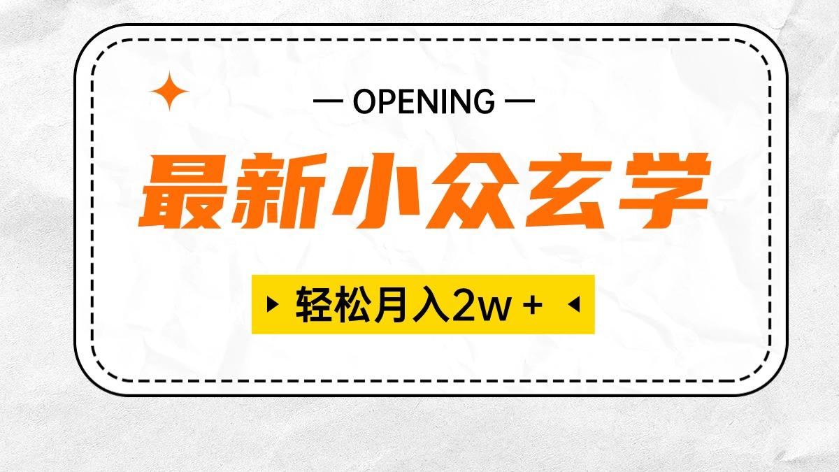 最新小众玄学项目，保底月入2W＋ 无门槛高利润，小白也能轻松掌握-乐码云集