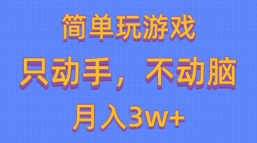 简单玩游戏月入3w+,0成本，一键分发，多平台矩阵(500G游戏资源-乐码云集