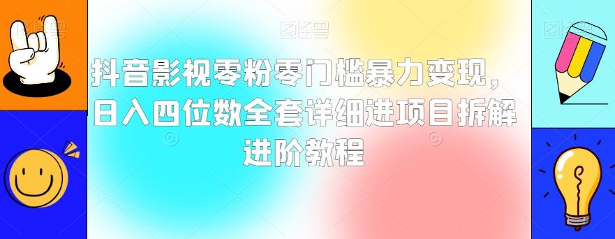 抖音影视零粉零门槛暴力变现，日入四位数全套详细进项目拆解进阶教程【揭秘】-乐码云集