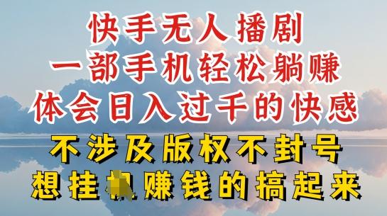 快手无人直播，不封号不违规到底是怎么做到的，深层揭秘玩法，超简单又赚钱【揭秘】-乐码云集