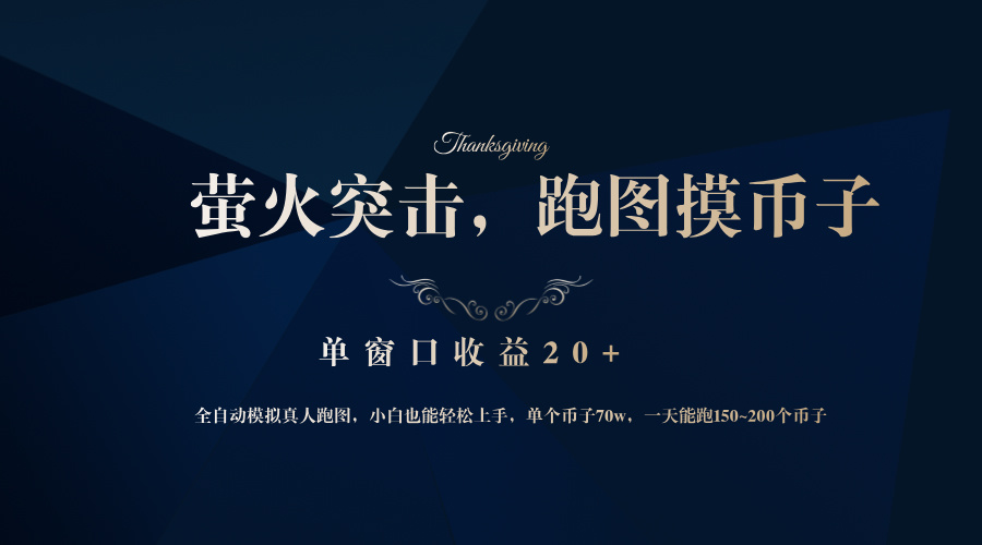 背靠大厂网易游戏公司，萤火突击全程模拟真人跑图捡币子，单窗口收益20+-乐码云集