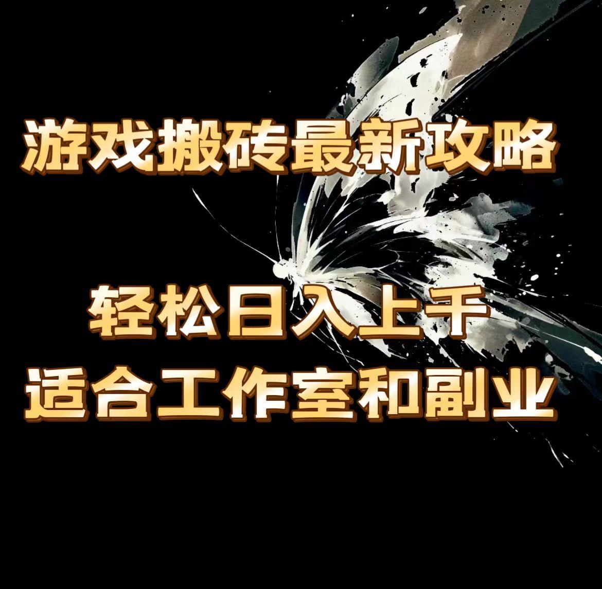 游戏搬砖最新攻略，轻松日入上千，适合工作室和副业。-乐码云集