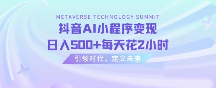 抖音AI小程序变现，日入500+每天花2小时-乐码云集