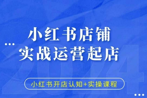 小红书店铺实战运营起店，小红书开店认知+实操课程-乐码云集
