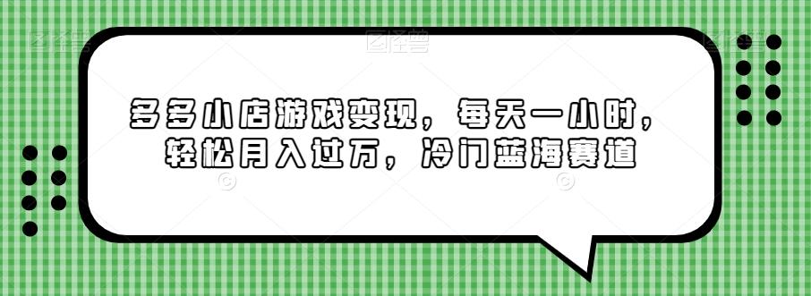 多多小店游戏变现，每天一小时，轻松月入过万，冷门蓝海赛道-乐码云集