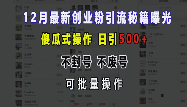 12月最新创业粉引流秘籍曝光 傻瓜式操作 日引500+ 不封号 不废号 可批量操作【揭秘】-乐码云集