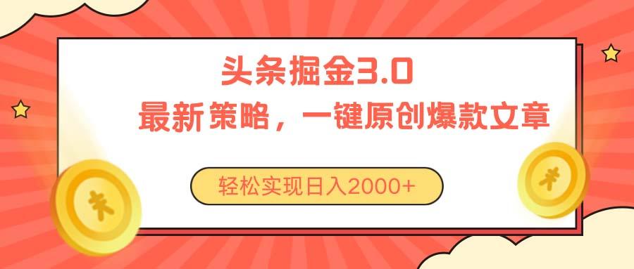 今日头条掘金3.0策略，无任何门槛，轻松日入2000+-乐码云集