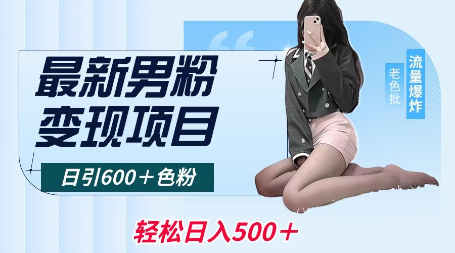 最新男粉变现项目，日引600＋色粉，全平台通用，轻松日入500＋-乐码云集