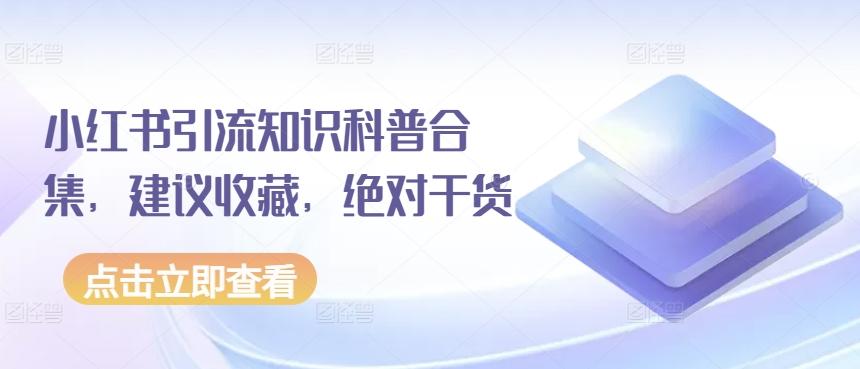 小红书引流知识科普合集，建议收藏，绝对干货-乐码云集