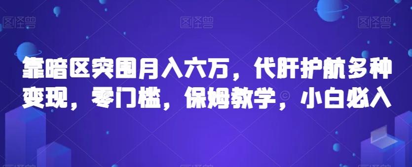 靠暗区突围月入六万，代肝护航多种变现，零门槛，保姆教学，小白必入【揭秘】-乐码云集