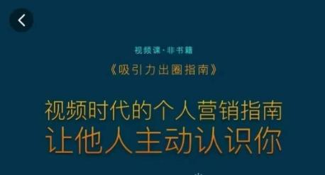 吸引力出圈指南，视频时代的个人营销指南，让他人主动认识你-乐码云集